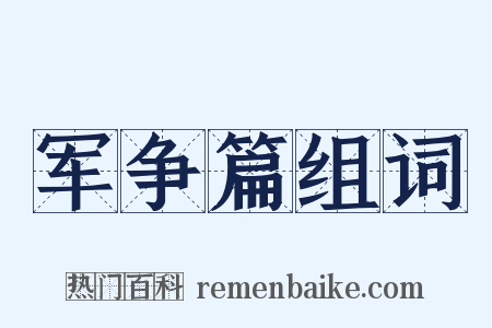 军争篇组词是什么意思的图片